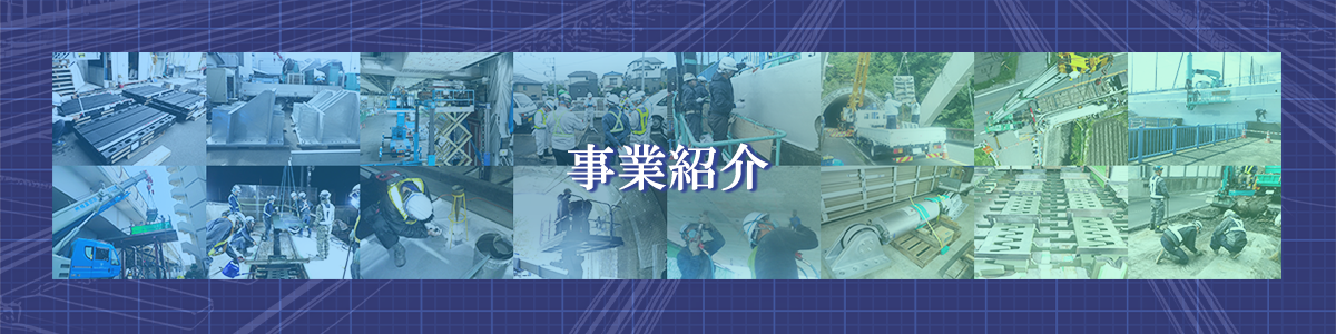 事業内容