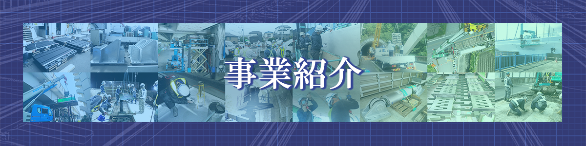 事業内容