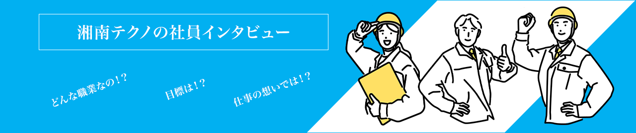 湘南テクノの社員紹介