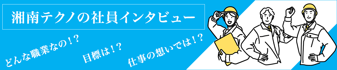湘南テクノの社員紹介