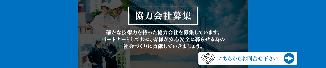 協力会社募集