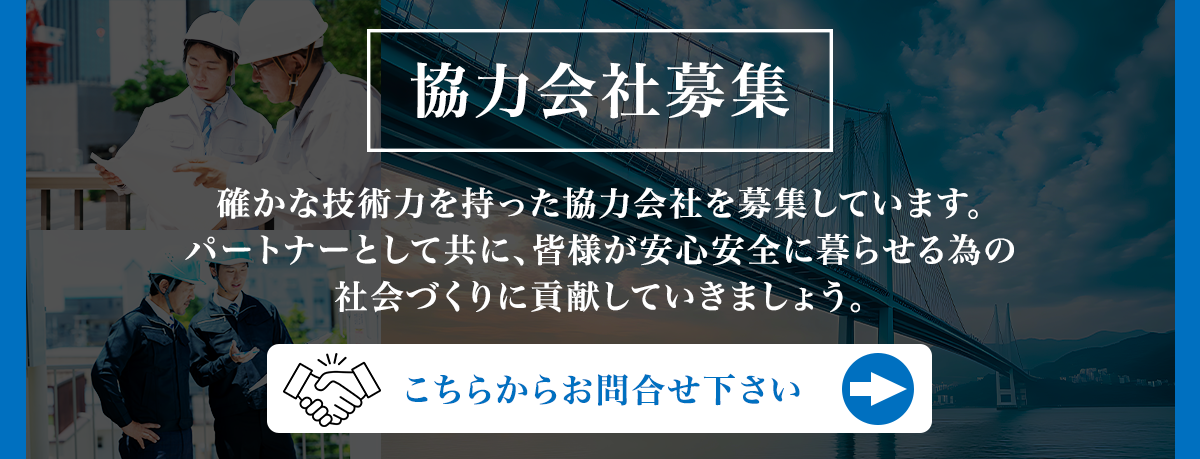 協力会社募集