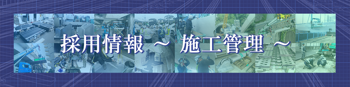 採用情報 施工管理