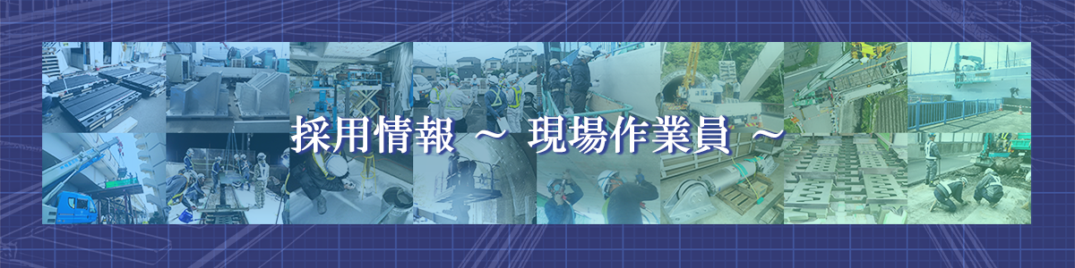 採用情報 現場作業員
