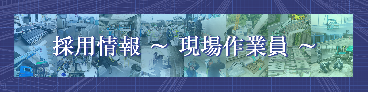 採用情報 現場作業員